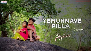 Yemunnave Pilla Cover song | #Nallamalla | #Sidsriram | Dhoom Jabardhasth | Laxminagaraju Creations