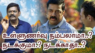 உள்ளுணர்வு உண்மையா..?  நடக்குமா..? நடக்காதா ..? எப்படி கையாளுவது..? - உங்கள் நண்பன் சரவணன்