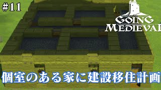 ＃11【Going Medieval】のんびりプレイ 住人に個室を持てるように新しい家を建設する【ゲーム実況】