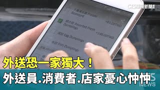 外送恐一家獨大！　外送員.消費者.店家憂心忡忡｜華視新聞 20240514