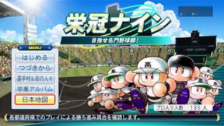 【栄冠ナイン】＃８　春甲子園決勝5点ビハインド2アウトからの奇跡・・！前田・小笠原世代！そして169連勝からの・・・【パワプロ２０１６】