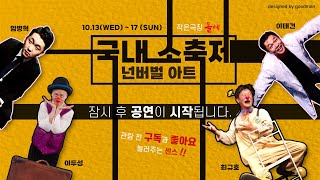 클라운마임, 판토마임, 마술 [국내 소축제 - 넌버벌 아트] The Live!