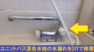 ユニットバス混合水栓の水漏れをDIYで修理