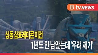 성동 삼표레미콘 이전...1년도 안 남았는데 '우려 제기'_SK broadband 서울뉴스