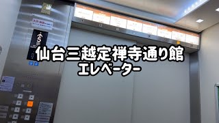 仙台三越定禅寺通り館 エレベーター+α【東芝製】【日立製】