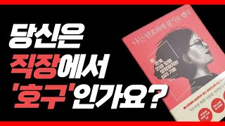 직장에서 성공하기 | 성공한 직장생활 | 마인드셋 | 동기부여학교