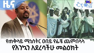 የጠቅላይ ሚኒስትር ዐቢይ የፊቼ ጨምበላላ የእንኳን አደረሳችሁ መልዕክት Etv | Ethiopia | News