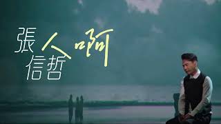 张信哲 - 《人啊》 【Lyrics video】 💔🎵 有些愛錯過了有些淚流乾了 那些人走了就不再回來了 #人啊  越想拋開的越是帶著向前 我們只好越走越寂寞