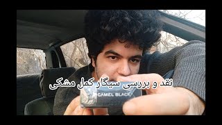 🚬نقد و بررسی سیگار کمل مشکی🚬