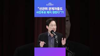 [뉴스트라다무스] 신지호, “선관위 관계자들도 은근히 사전투표 폐지 원한다”?! #shorts