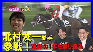 北村友一騎手参戦！大怪我から復活…激動の1年を振り返る【はみだし競馬BEAT】