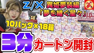 【Z/X】最新弾『異姫夢装編「夢を継ぐ星々」』3分で１カートン開封してみた！【開封動画】