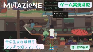 母の生まれ故郷を少しずつ知っていく。『mutazione』#02