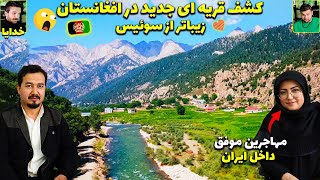 زیبایی های افغانستان هرکسی رو عاشق خودش میکنه😍مهاجرین موفق افغان در ایران