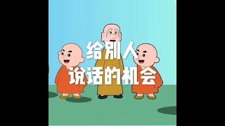 201607 给别人说话的机会25397