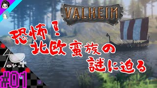 【Valheim】初見\u0026経験者が行く北欧神話サバイバルゲーム #01【4次元ポケット】