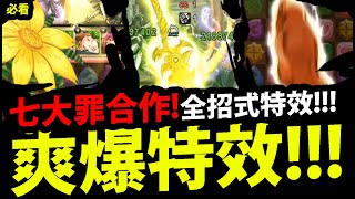 【神魔之塔】七大罪合作🔥『全招式特效🙊』你看過幾個👉全反擊/聖劍/天空之光弓！【七大罪合作】【眾神的逆鱗】【梅里奧達斯金恩班】【阿紅實況】