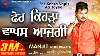 Fer Kehra Vapis Aa Jayegi || Manjeet Rupowalia || Rick - E Production || Latest