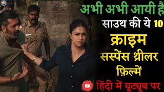 Top 10 South Crime Suspense Thriller Movies In Hindi 2024|South Crime Thriller M