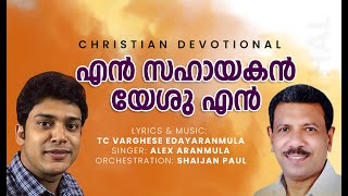 എൻ സഹായകൻ യേശു എൻ | En Sahayakan Yeshu En | TC varghese Edayaranmula