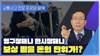 교통사고로 영구장해가 예상된다면?