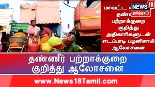 Breaking News : தமிழகத்தில் நிலவி வரும் தண்ணீர் பற்றாக்குறை குறித்து முதலமைச்சர் ஆலோசனை