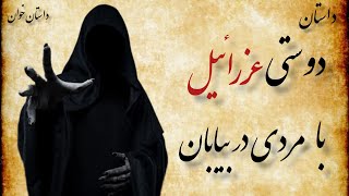 داستان شنیدنی دوستی عزرائیل با انسان| مردی که با عزرائیل دوست شد و به او حیله زد