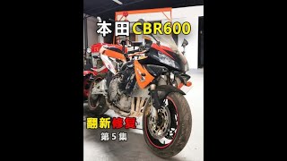 四缸机车整车沉浸式组装体验！#本田cbr600rr #老车翻新修复 #解压 #每个男人都有一个机车梦 #摩托车