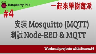 #4 一起學 Raspberry Pi 4 - 安裝 Mosquitto broker (MQTT) \u0026  並在Node-RED \u0026 Google MQTTLens 進行測試