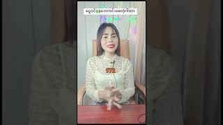 #ငွေဝင်စေမယ်ဘေးကင်းစေမယ်👇- Coach Thu Zar Naing