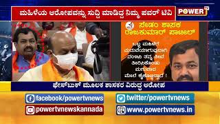 MLA ವಿರುದ್ಧ ಮಹಿಳೆ ಸಾಮಾಜಿಕ ಮಾಧ್ಯಮದ ಮೂಲಕ ಗಂಭೀರ ಆರೋಪ | Rajkumar Patil | Power TV News