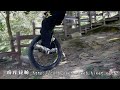 精踩絕輪unicycle gene 46 蘭潭步道下山坡 down hill qu ax muni 24