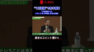 2倍速※トイレットペーパーも相見積もり！？１円稟議で赤字脱却【永守式指導その６】（2023年8月19日） #shorts