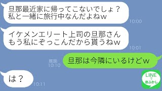 【LINE】昔から私をダサいと見下す幼馴染が私の旦那がエリートと知り略奪連絡「私にかかればイチコロだからｗ」→マウントを取ってくる勘違い女が浮気旅行の自慢をしてきたので…【総集編】