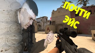 Почти Эйс / R.I.P ACE (CS:GO)