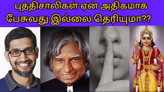 🤐 🤐 facts about silence 🤐🤐🤐  புத்திசாலிகள் ஏன் அதிகமாக பேசுவது இல்லை தெரியுமா? |  mk MiniWorld