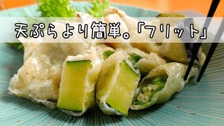 【白身魚と野菜のフリット】梅肉タルタルとの組み合わせレシピ