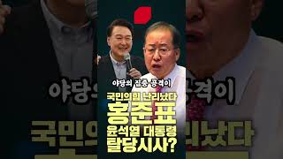 국민의힘 난리났다 홍준표,윤석열 대통령 탈당시사? #이재명 #윤석열