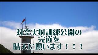 静内駐屯地 87式自走高射機関砲実弾射撃 81式短SAM実弾射撃 訓練公開  後半には徒手格闘展示【平成30年  創設54周年記念行事】第７高射特科連隊 創隊37周年記念行事 2018 07 08