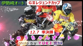 12.7伊勢崎オート【GⅡレジェンドカップ】4日目準決勝5R～12R動画 荒れてるレジェンド果たして明日の優勝戦へ進むのは！【しゅうちゃんオート】