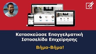 Κατασκεύασε Επαγγελματική Ιστοσελίδα Επιχείρησης | Βήμα-Βήμα!