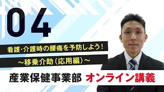 【理学療法士が教える】介護現場　医療現場での腰痛予防　【移乗介助の応用】