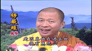 法王講堂-楞嚴經第六卷第89集