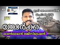 Norka registration malayalam || Norka online registration || easy self registration for norka roots