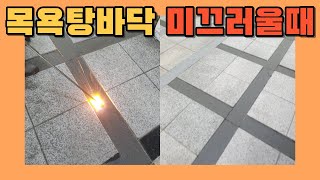 시공사례 317) 목욕탕바닥 미끄러울때 화강석 버너구이작업