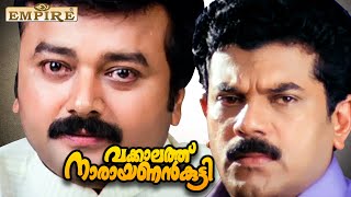 ഒരു നിയമം ഉണ്ടെങ്കിൽ അത് എല്ലാവരും പാലിക്കണം | Vakkalathu Narayanankutty Movie Scene | Jayaram |