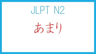 【JLPT N2】 あまり