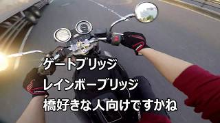 #06【モトブログ】ゲートブリッジやらレインボーやら