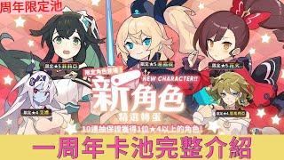 【彈射世界】周年星七、星奶、星忍限定卡池介紹！