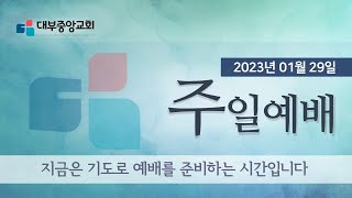 [대부중앙교회]  2023년 1월 29일 실시간 주일예배ㅣ정상훈목사ㅣ